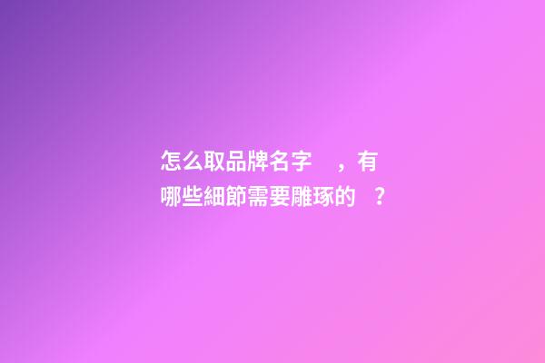 怎么取品牌名字，有哪些細節需要雕琢的？